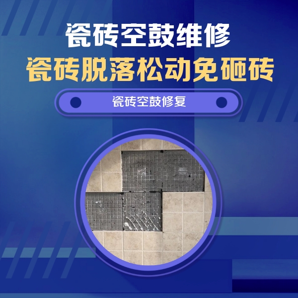 正定瓷砖空鼓维修公司分享卫生间墙面瓷砖空鼓面积较大时，如何进行注浆修补？