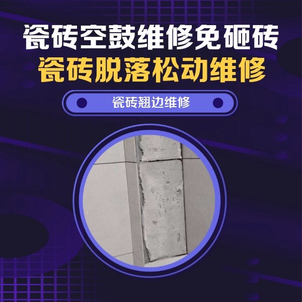正定瓷砖空鼓维修公司分享主卧的瓷砖空鼓维修方法