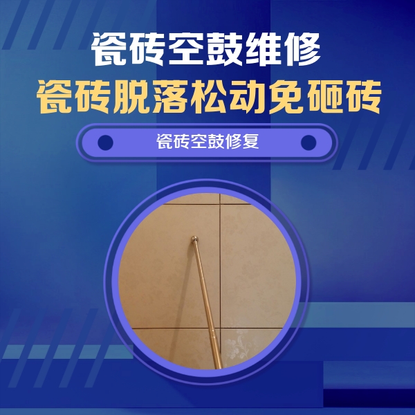 正定瓷砖空鼓维修公司分享如何判断瓷砖空鼓的面积？