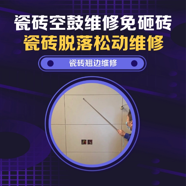 正定瓷砖空鼓维修公司分享瓷砖空鼓面积较大时，除了注浆修补还有哪些维修方法？
