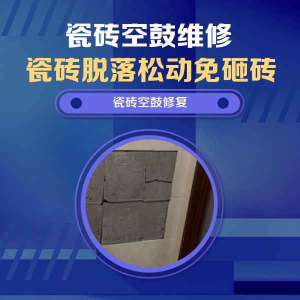 正定瓷砖空鼓维修公司分享砖缝注浆修补空鼓的注意事项有哪些？