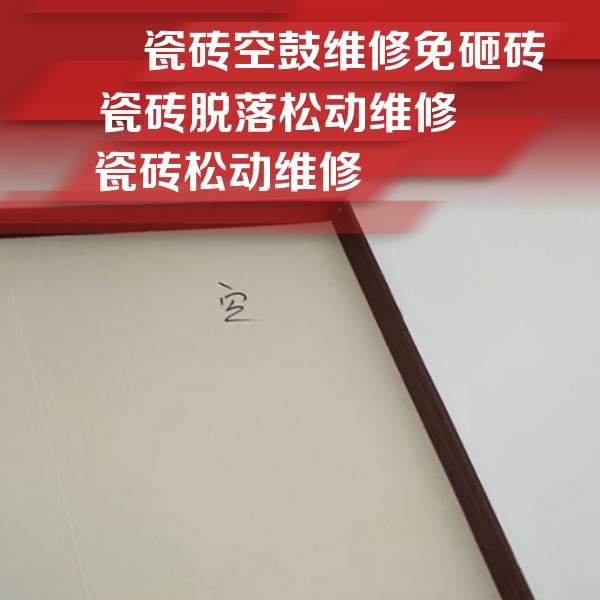 正定瓷砖空鼓维修公司分享卫生间墙面瓷砖空鼓