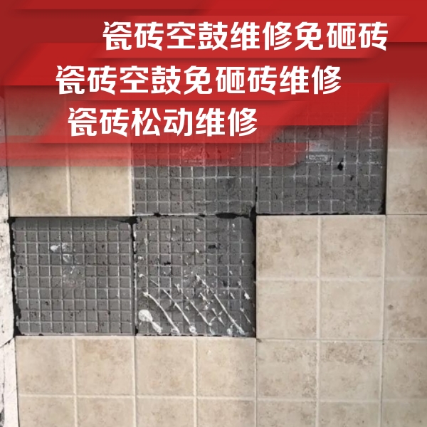 正定瓷砖空鼓维修公司分享地砖空鼓维修的知识