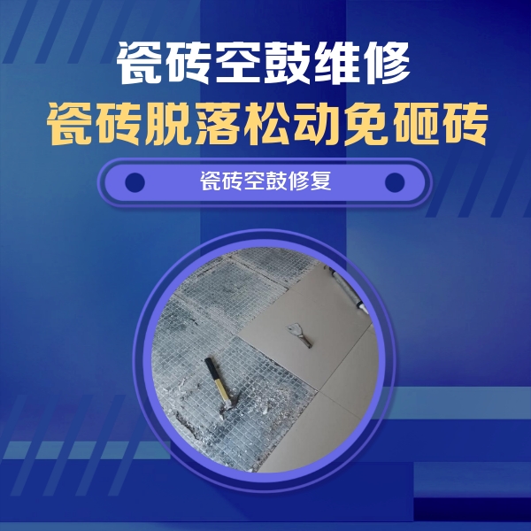 正定瓷砖空鼓维修公司分享瓷砖松动维修的方法