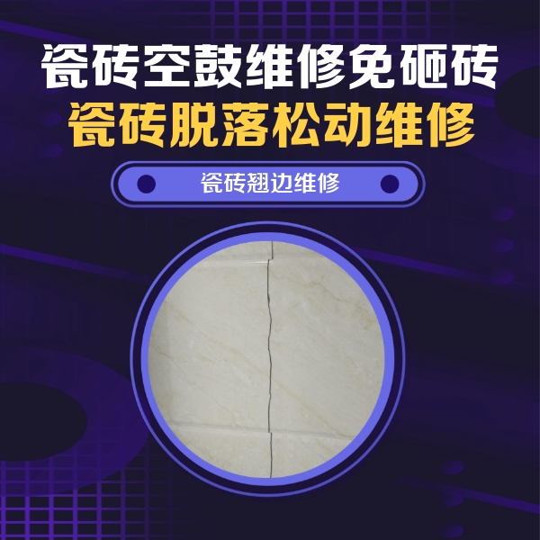 正定瓷砖空鼓维修公司分享砖缝注浆修补空鼓的具体操作步骤是什么