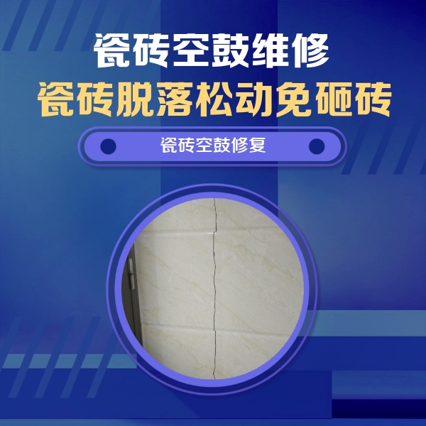 正定瓷砖空鼓维修公司分享瓷砖空鼓面积较大时，除了注浆修补还有哪些维修方法？